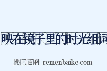 映在镜子里的时光组词是什么意思的图片